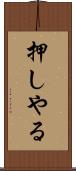 押しやる Scroll