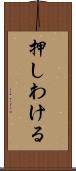 押しわける Scroll