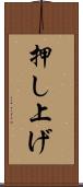 押し上げ Scroll
