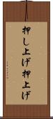 押し上げ Scroll