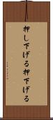 押し下げる Scroll