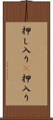 押し入り(P) Scroll