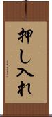 押し入れ Scroll