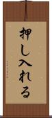 押し入れる Scroll