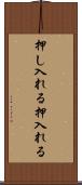 押し入れる Scroll