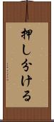 押し分ける Scroll