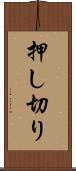 押し切り Scroll