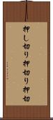 押し切り Scroll