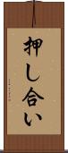 押し合い Scroll