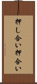 押し合い Scroll