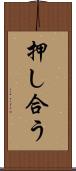 押し合う Scroll