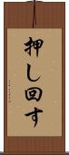 押し回す Scroll