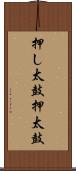 押し太鼓 Scroll