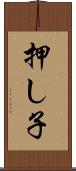 押し子 Scroll