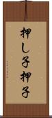 押し子 Scroll