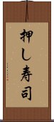 押し寿司 Scroll