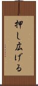 押し広げる Scroll