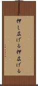 押し広げる Scroll