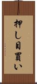 押し目買い Scroll