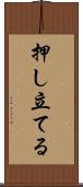 押し立てる Scroll