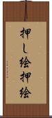 押し絵 Scroll