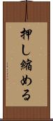 押し縮める Scroll