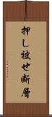 押し被せ断層 Scroll