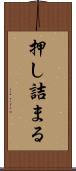 押し詰まる Scroll