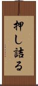 押し詰る Scroll