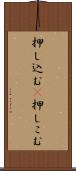 押し込む(P) Scroll