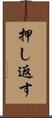 押し返す Scroll
