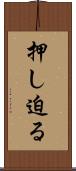 押し迫る Scroll