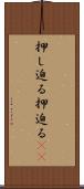 押し迫る Scroll