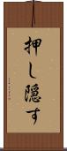 押し隠す Scroll