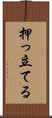押っ立てる Scroll