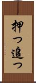押っ Scroll