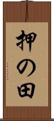 押の田 Scroll