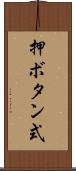 押ボタン式 Scroll