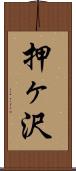 押ヶ沢 Scroll