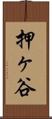 押ヶ谷 Scroll