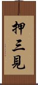 押三見 Scroll