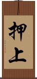 押上 Scroll
