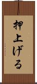 押上げる Scroll