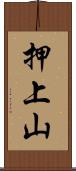押上山 Scroll