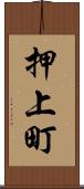 押上町 Scroll