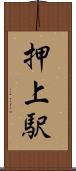 押上駅 Scroll