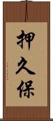 押久保 Scroll