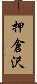 押倉沢 Scroll