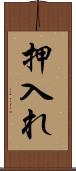 押入れ Scroll