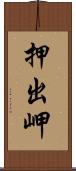 押出岬 Scroll